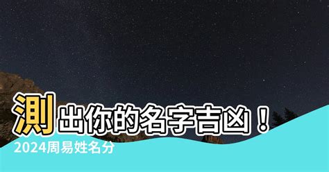 姓名 吉凶|名字測吉凶，2024周易名字分析，起名網免費測名字打分